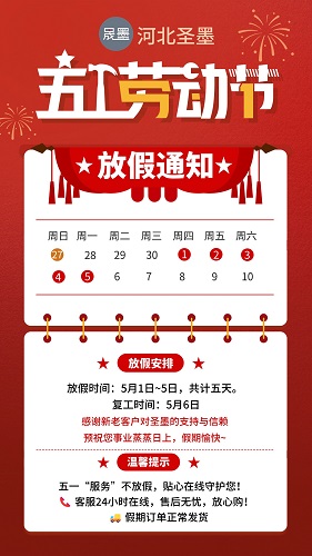 河北圣墨金屬制品有限公司祝您五一快樂(lè)